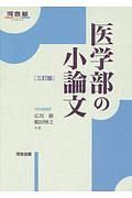 医学部の小論文＜三訂版＞