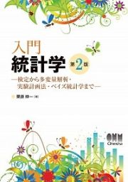 入門統計学　検定から多変量解析・実験計画法・ベイズ統計学まで