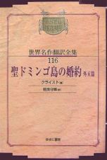 昭和初期世界名作翻訳全集＜ＯＤ版＞　聖ドミンゴ島の婚約　外五篇