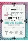 ＪーＰＯＰ男性アイドルベストヒッツ　初級