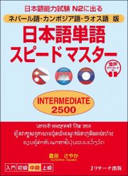 日本語単語スピードマスターＩＮＴＥＲＭＥＤＩＡＴＥ　２５００　ネパール語・カンボジア語・ラオス語版　音声ダウンロ