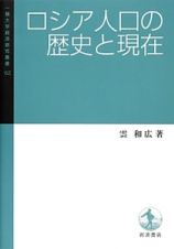 ロシア人口の歴史と現在