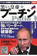 黒い皇帝プーチン　稀代のカリスマ性を持った強いリーダーか、世界平和を崩壊させる破壊者か