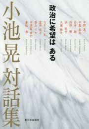 小池晃対話集　政治に希望はある