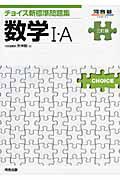 数学１・Ａ　チョイス　新・標準問題集＜三訂版＞