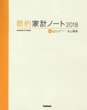 節約家計ノート　２０１８