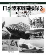 日本陸軍戦闘機隊　エース列伝