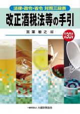 改正酒税法等の手引　平成３０年