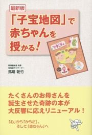 「子宝地図」で赤ちゃんを授かる！＜最新版＞