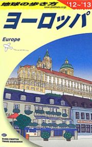 地球の歩き方　ヨーロッパ　２０１２～２０１３