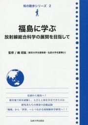 福島に学ぶ　放射線総合科学の展開を目指して　知の散歩シリーズ