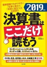 決算書はここだけ読もう　２０１９