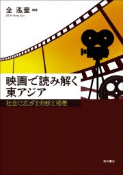 映画で読み解く東アジア