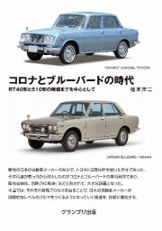 コロナとブルーバードの時代　ＲＴ４０型と５１０型の隆盛までを中心として