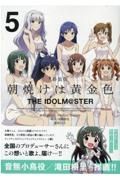 朝焼けは黄金色　ＴＨＥ　ＩＤＯＬＭ＠ＳＴＥＲ＜特装版＞