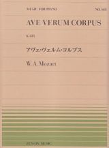 アヴェ・ヴェルム・コルプス（モーツァルト）