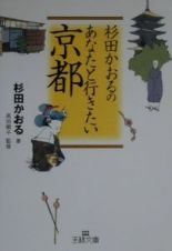 杉田かおるのあなたと行きたい京都