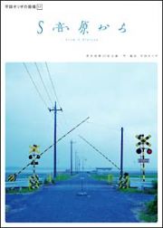 平田オリザの現場　１７　～Ｓ高原から～