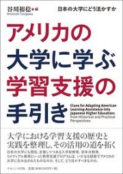 アメリカの大学に学ぶ学習支援の手引き