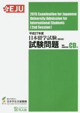 日本留学試験　試験問題　第２回　平成２７年