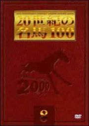 ２０世紀の名馬１００　８
