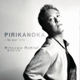 ＰＩＲＩＫＡＮＯＫＡ　－　ｉｓ　ｏｕｒ　ｌｉｆｅ　－