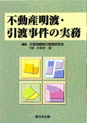 不動産明渡・引渡事件の実務