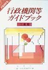 行政機関等ガイドブック　三重県　平成１０年版