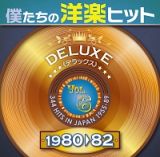 僕たちの洋楽ヒット　ＤＥＬＵＸＥ　ＶＯＬ．６　１９８０－１９８２