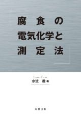 腐食の電気化学と測定法