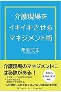 介護現場をイキイキさせるマネジメント術