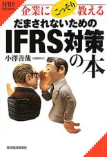 ＩＦＲＳ対策の本　だまされないための