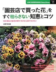 「園芸店で買った花」をすぐ枯らさない知恵とコツ