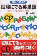 試験にでる英単語　耳から覚える　ＣＤ付