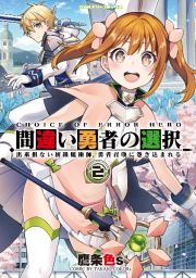 間違い勇者の選択　出来損ない初級魔術師、勇者召喚に巻き込まれる