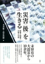 災害〈後〉を生きる　慰霊と回復の災害人文学