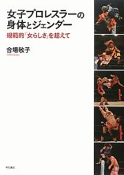 女子プロレスラーの身体とジェンダー