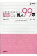 英語コア構文９９＋α　大事なことから身につける