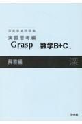 深進準拠問題集　演習思考編　Ｇｒａｓｐ数学Ｂ＋Ｃ解答編