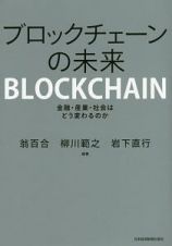 ブロックチェーンの未来