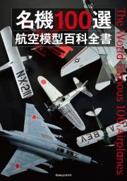 名機１００選　航空模型百科全書