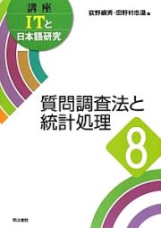 質問調査法と統計処理　講座ＩＴと日本語研究８