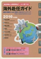 海外赴任ガイド　２０１６