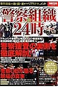 警察組織２４時　警察捜査の裏側を徹底解剖！