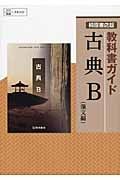 教科書ガイド　古典Ｂ　漢文編＜桐原書店版・改訂＞　平成２６年