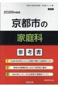 京都市の家庭科参考書　２０２６年度版