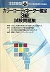 本試験型カラーコーディネーター検定３級試験問題集