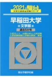 早稲田大学文学部　過去５か年　２０２１