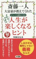 斎藤一人大富豪が教えてくれた　１ページ読むごとにメチャクチャ人生が楽しくなるヒント