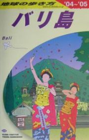 地球の歩き方　バリ島　２００４～２００５